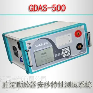GDAS-500/直流断路器安秒特性测试系统
