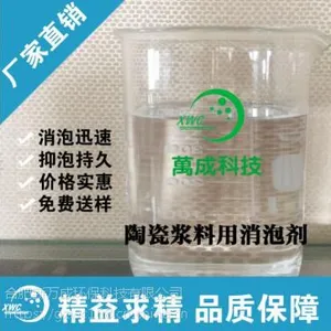 新万成陶瓷浆料用消泡剂 XWC-B324/325/326/327 抑泡时间长
