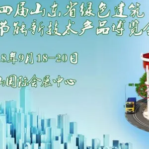 2018第四届山东省绿色建筑与装配式建筑暨建设新技术产品博览会