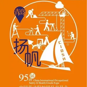 2017第95届中国劳动保护用品交易会（CIOSH）