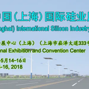 2018中国(上海)国际硅业展览会