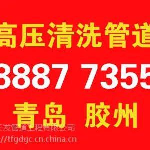 青岛胶州高压水车清洗疏通古力井胶州管道清洗下水道环卫车污水抽运