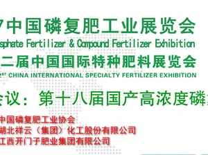 2017中国磷复肥工业展览会