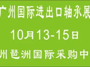 2018广州国际进出口轴承及装备展览会