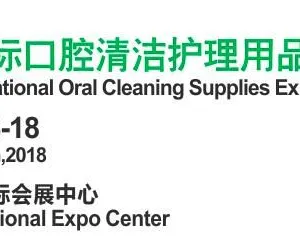 2018中国国际口腔清洁护理用品博览会