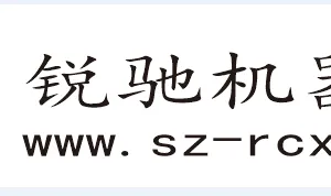 锐驰机器人深圳有限公司
