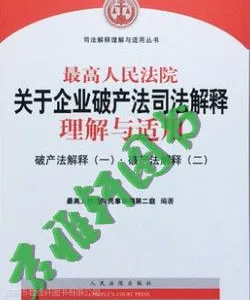 人民法院关于企业破产法司法解释理解与适用