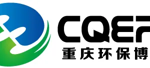 2018重庆国际环保博览会暨西部环境科学技术交流会