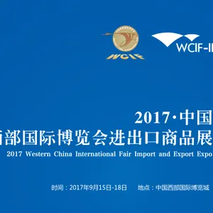 2017中国西部国际博览会进出口商品展（西博会）