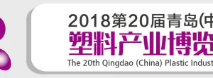 2018年第二十届青岛（中国）塑料产业博览会