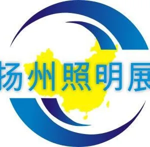 2018第七届中国（扬州）户外照明及LED照明展览会