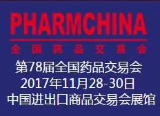 2017第78届全国药品交易会