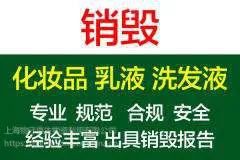 苏州几百吨日用产品销毁提供现场监督和摄像 苏州专业的不良物品销毁联盟机构