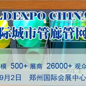 2018中国（郑州）国际城市地下综合管廊建设与智慧管网展览会