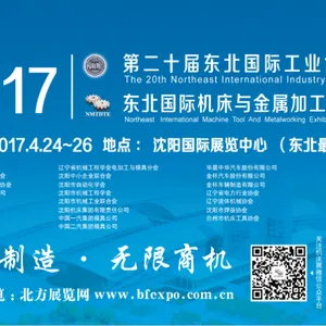 2017年第二十届东北国际机床与金属加工展览会
