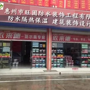 广东旺固建设有限公司