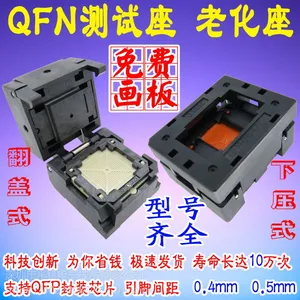 QFN测试座 烧录座 翻盖下压老化座 0.4 0.5间距适配器 IC转接座