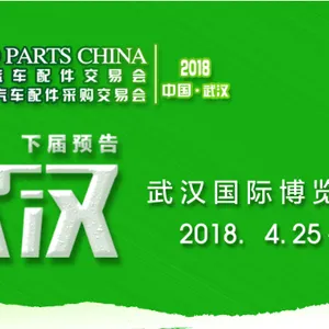 全国汽车配件交易会暨全国汽车配件采购交易会