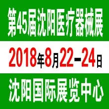 2018第四十五届（秋季）沈阳国际医疗器械设备展览会