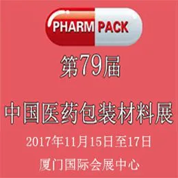 2017第79届中国医药包装材料展(PHARMPACK)