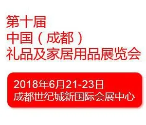 2018第十届中国（成都）礼品及家居用品展览会
