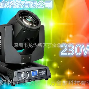 LED专业舞台灯光设备 230w光束灯 摇头灯 束光灯大型舞台专用光束灯万金象中性