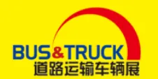 2017（上海）国际道路运输、城市公交车辆及零部件展览会