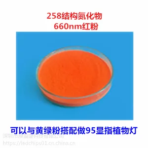 258结构 高显色宽色域植物灯LED用氮化物660nm红色荧光粉YAG荧光粉