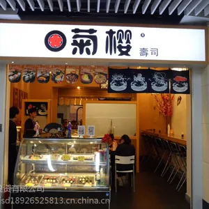 菊樱精致料理餐厅***