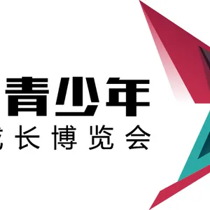 2018中国青少年健康成长博览会