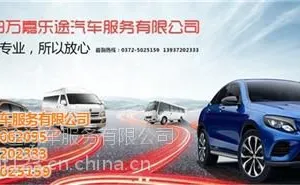 鹤壁租车服务|万嘉乐途租车服务(图)|私人租车服务