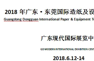 2018年广东·东莞国际造纸及设备技术展览会