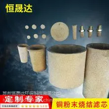 恒晟达烧结滤芯