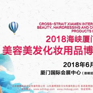 2018海峡厦门国际美容美发化妆用品博览会