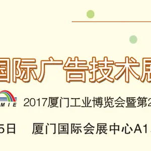 2017厦门国际广告技术展览会（简称“厦门广告展”）