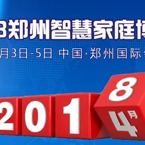 2018中国（郑州）智慧家庭博览会