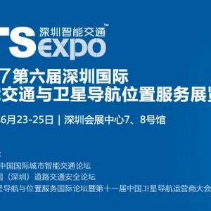 2017第六届深圳国际智能交通与卫星导航位置服务展览会（深圳智能交通展）