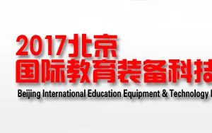 2017北京国际教育装备展览会