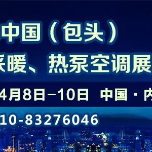 2018中国包头供热采暖及热泵空调展览会