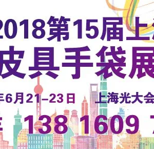 2018上海箱包展览会Shanghai luggage fair 2018