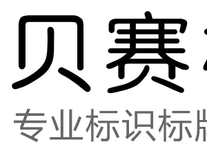 湖南贝赛标识工程有限公司