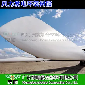 惠柏环氧树脂广东厂家 风电树脂LT ML AD 玻璃纤维碳纤维良好浸润性低粘度真空灌注