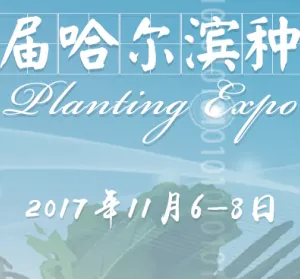 2017第13届哈尔滨种业博览会