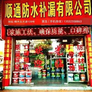 东莞市顺桐防水补强有限公司