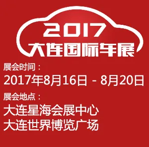 2017（第二十二届）大连国际汽车展览会