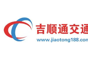 东莞市吉盛通交通设施有限公司