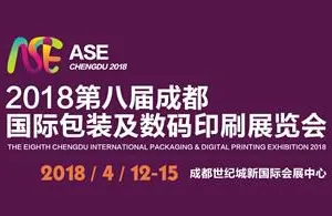 2018第八届成都国际包装及数码印刷展览会