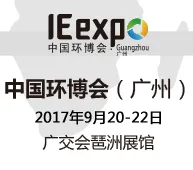 2017第三届中国环博会广州展