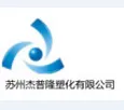 苏州杰普隆塑化有限公司