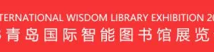 2018青岛国际智能图书馆展览会